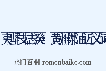 夷坚支志癸·黄州渠油近义词是什么意思的图片